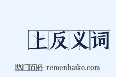無上反义词是什么意思的图片